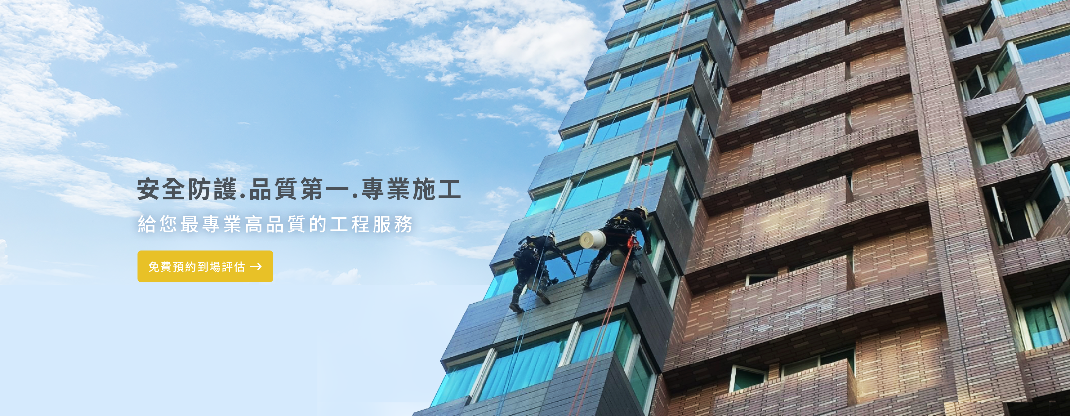 安全防護.品質第一.專業施工